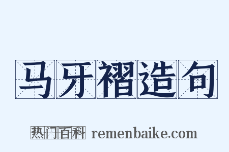 马牙褶造句是什么意思的图片